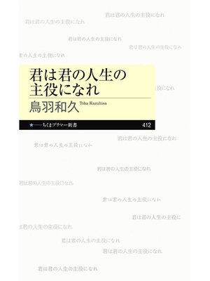 cover image of 君は君の人生の主役になれ